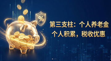 第三支柱：个人养老金