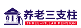 养老三支柱