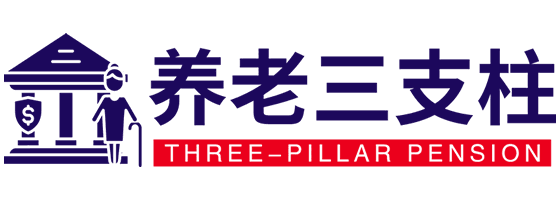 养老三支柱 – 养老保障综合服务平台